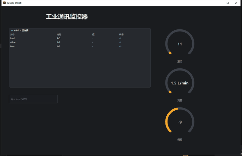 用组态拼出来的监视页面:标题、点表构件实时值、输入框写入 777 后点表与液位仪表立刻跟随